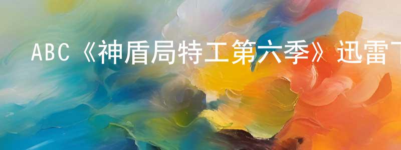 ABC《神盾局特工第六季》迅雷下載/在線觀看/百度云-魔幻/科幻-美劇天堂 陳中蘭的blog